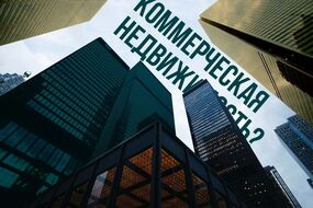 Что происходит на рынке коммерческой недвижимости Беларуси